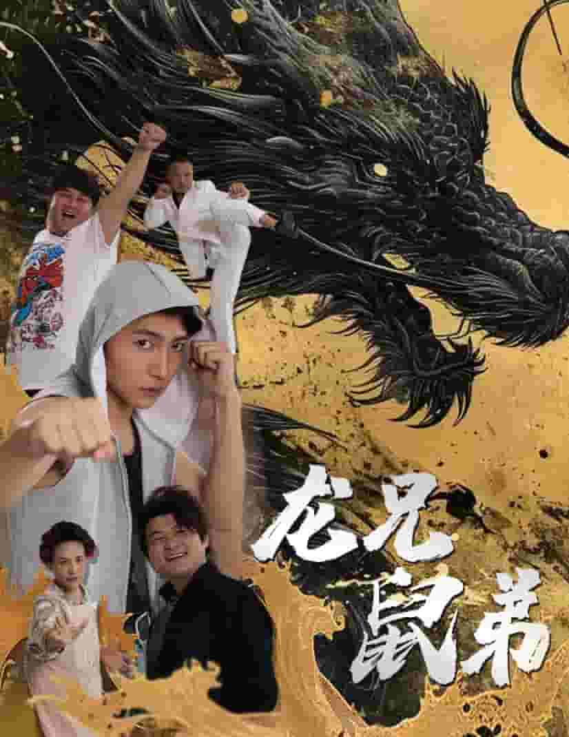 龙兄鼠弟短 剧版