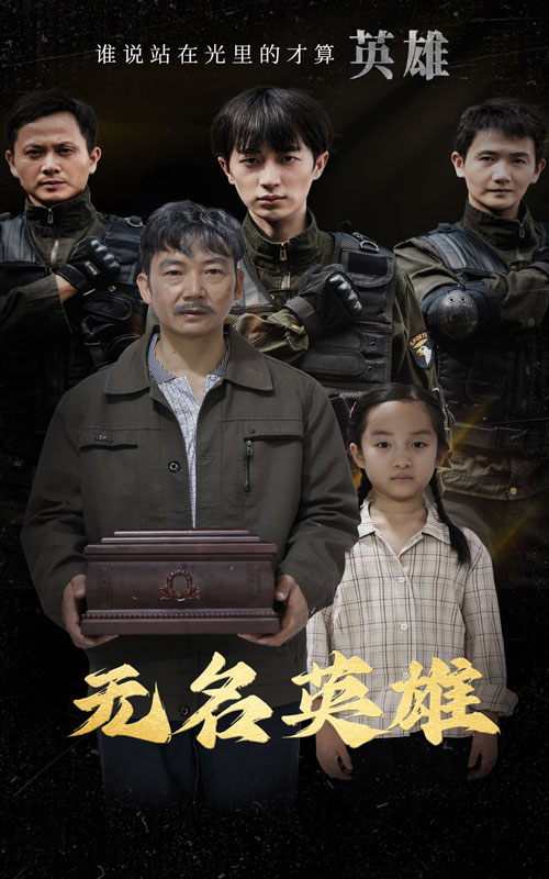 无名英雄短 剧版