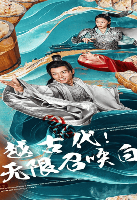 穿越古代，无限召唤白粥