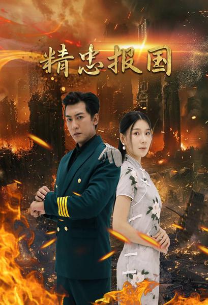 精忠报国短 剧版