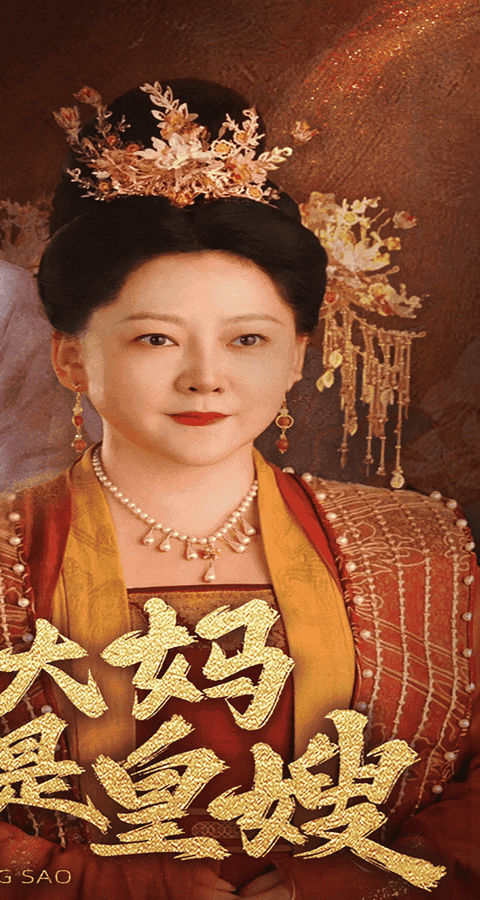 卖菜大妈竟是皇嫂