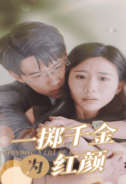 一掷千金为红颜