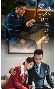 父爱陪你颠沛流离