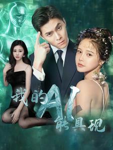 我的A1能具现