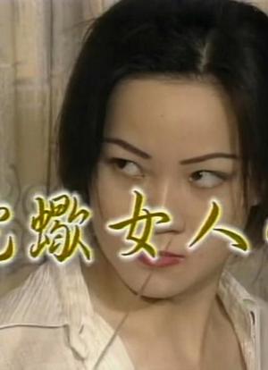 蛇蝎美人心
