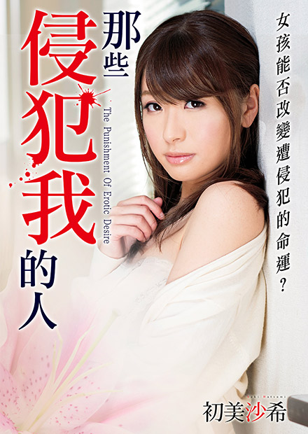 初美沙希之那些侵犯我的人