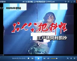 おんな犯科帐 江戸拷问刑罚抄