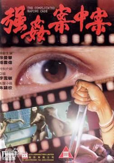 强奸案中案