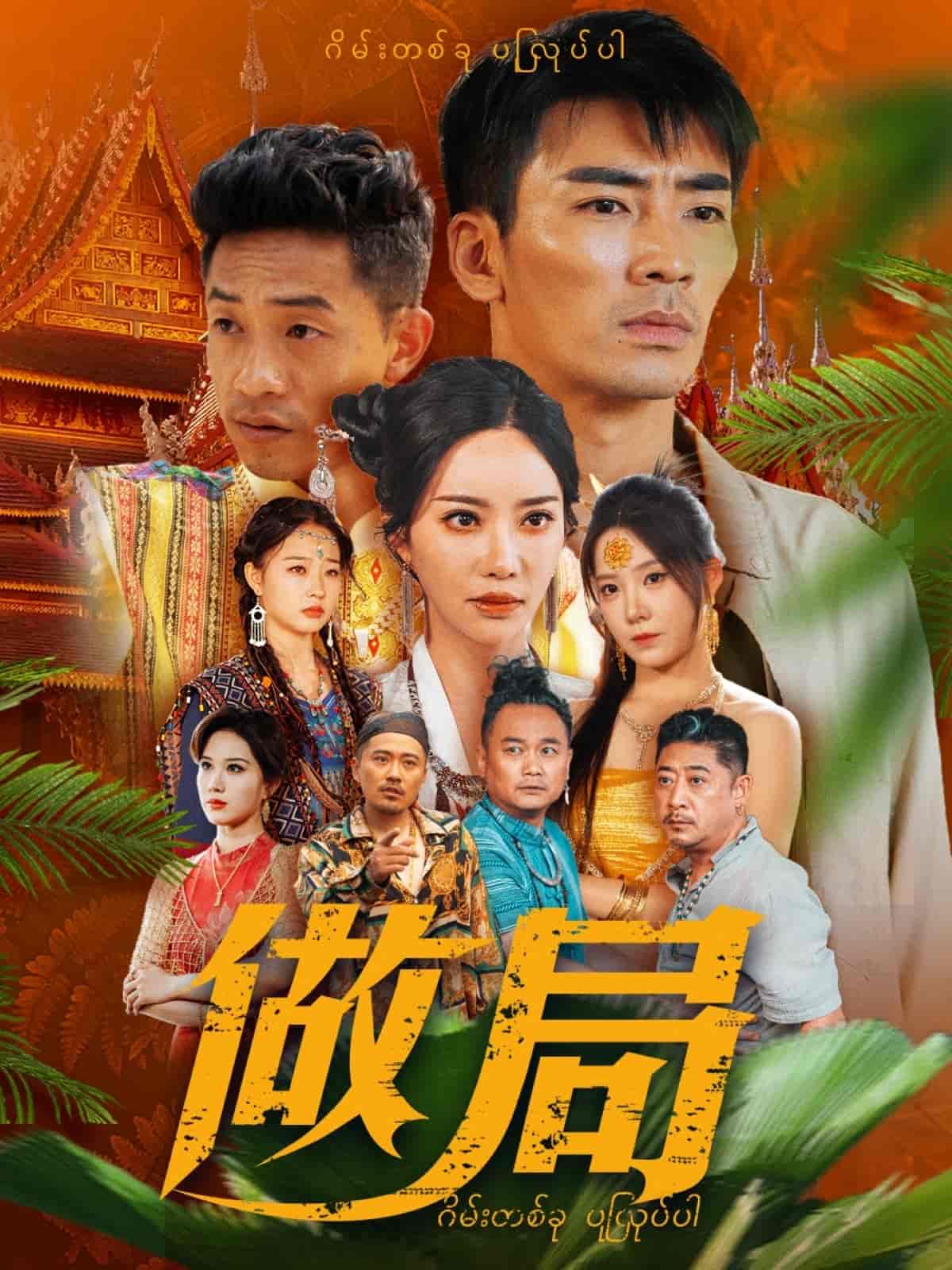 做局（短 剧版）