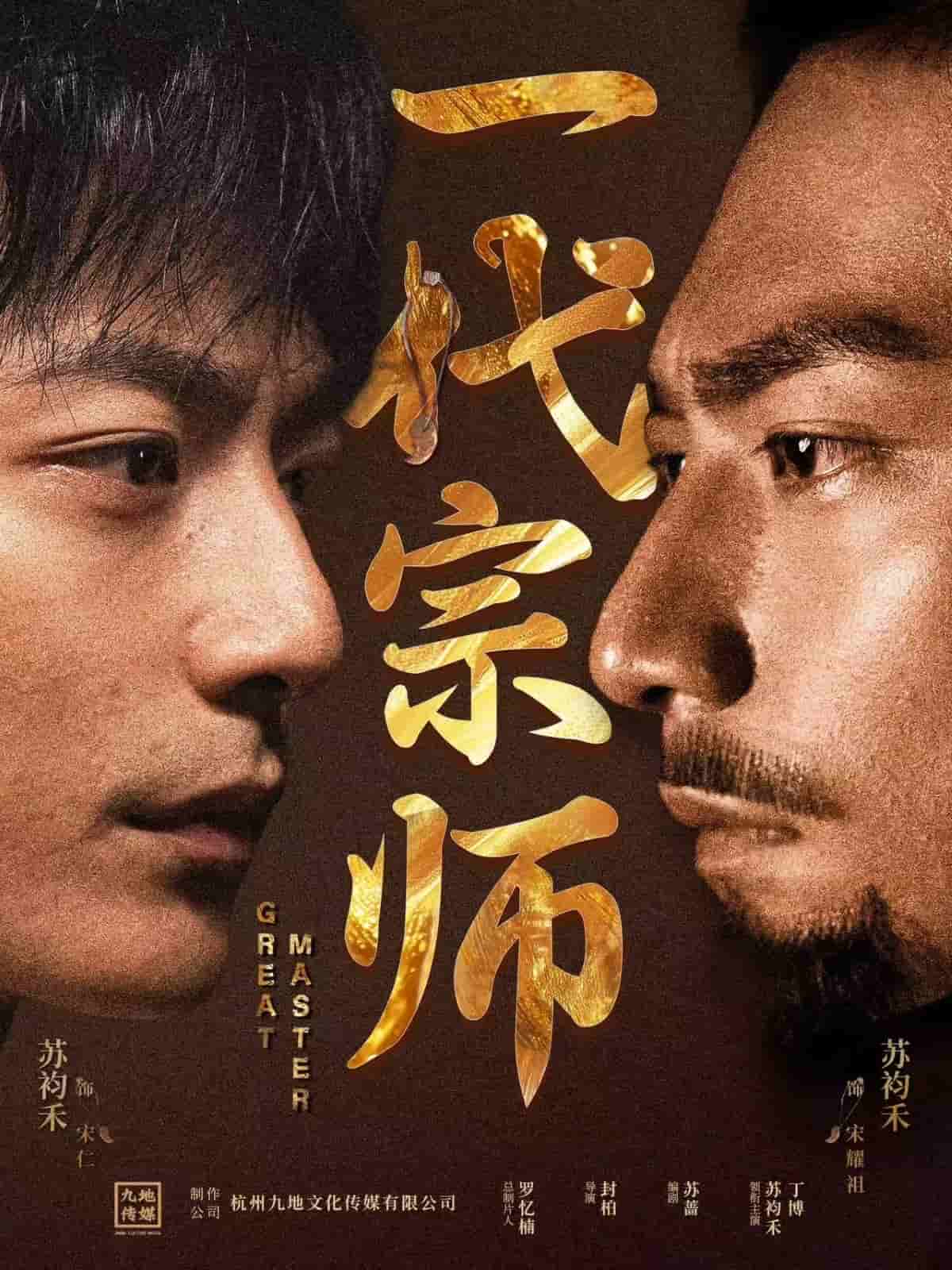 一代宗师（短 剧版）