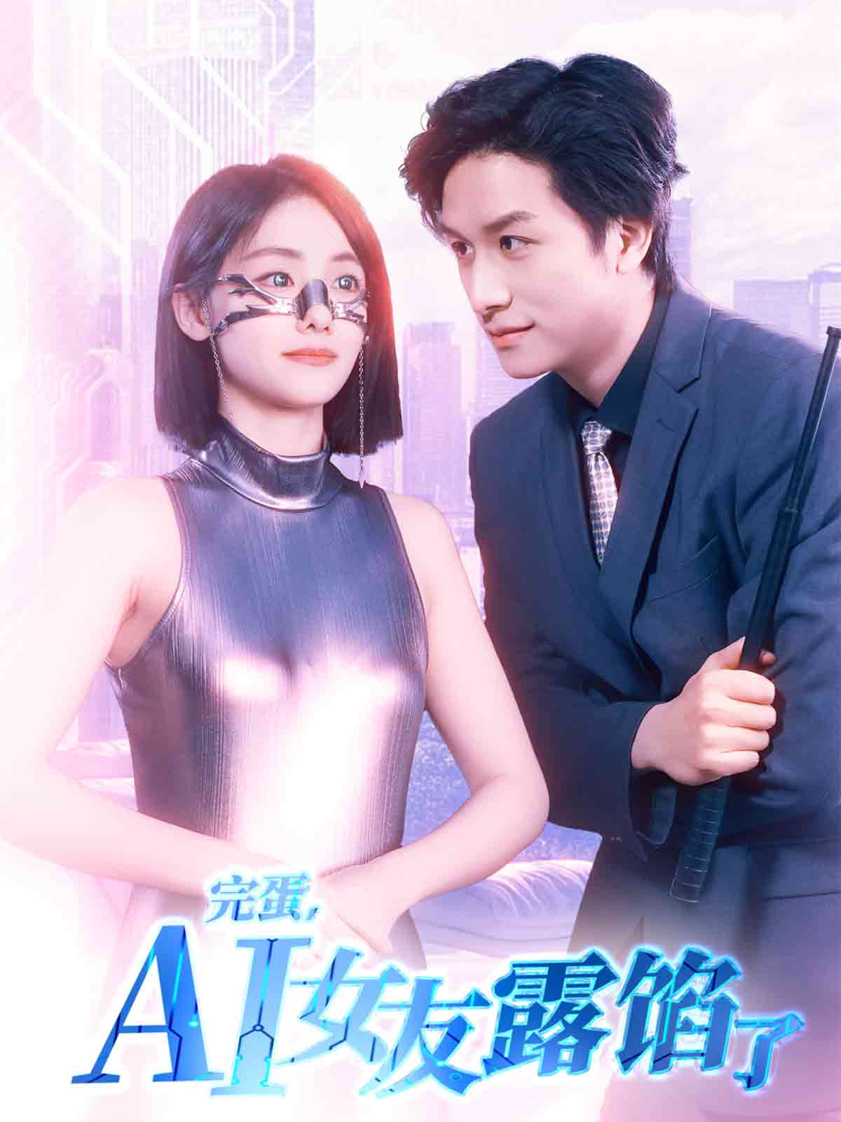 完蛋，A1女友露馅了