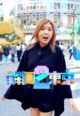 解风东京2 (粤语)