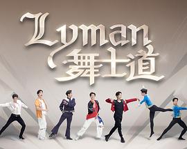 Lyman舞士道 (粤语)