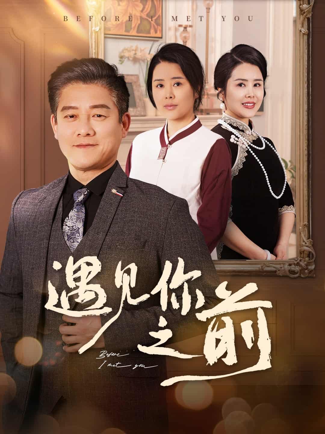 遇见你之前（短 剧版）