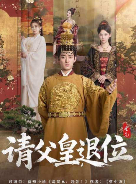 请父皇，退位