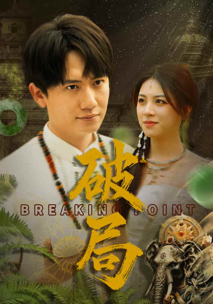 破局（短 剧版）