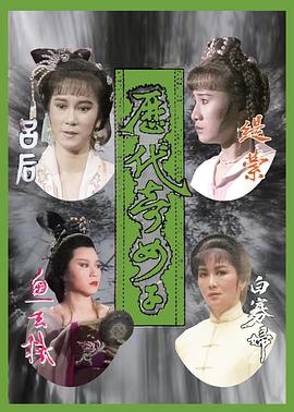 历代奇女子 (国语)