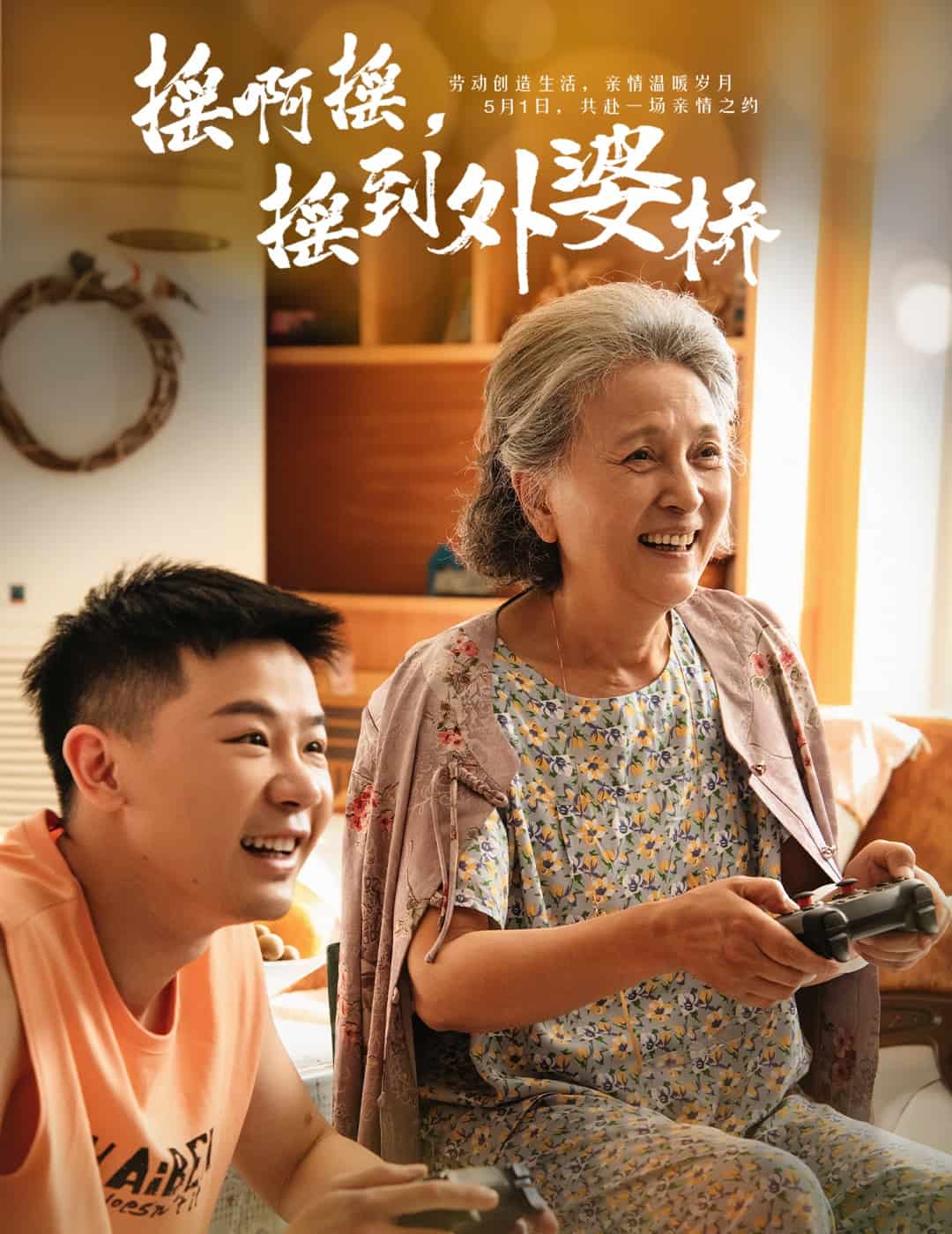 摇啊摇，摇到外婆桥（短 剧版）