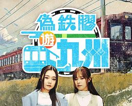 伪铁胶游九洲 (粤语)