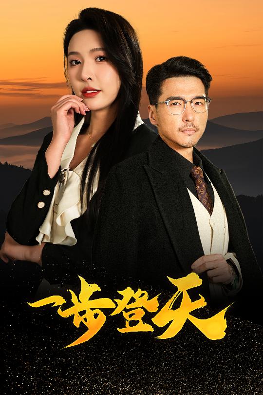 一步登天（短 剧版）